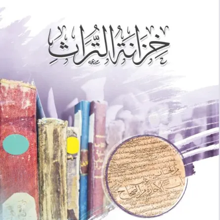 "مركز الملك فيصل" يطلق إصداراً جديداً من "خزانة التراث"