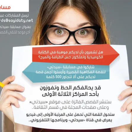 "سيدتي" تبدأ بنشر مشاركات مسابقة القصة الفكاهية القصيرة