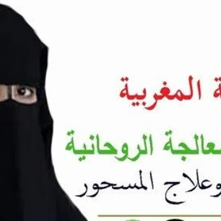 القبض على "أم خديجة المغربية" الشهيرة بجلب الحبيب في 3 ساعات!