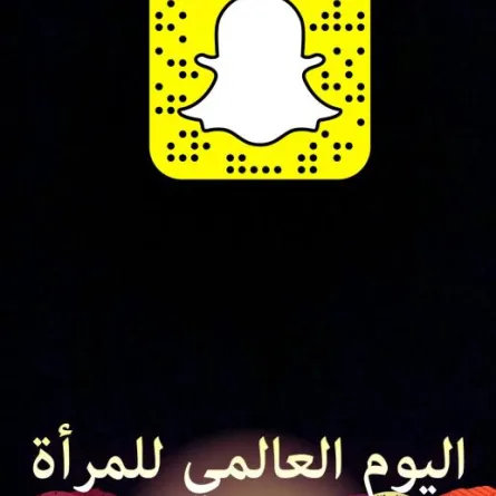 "سناب شات" يحتفل باليوم العالمي للمرأة