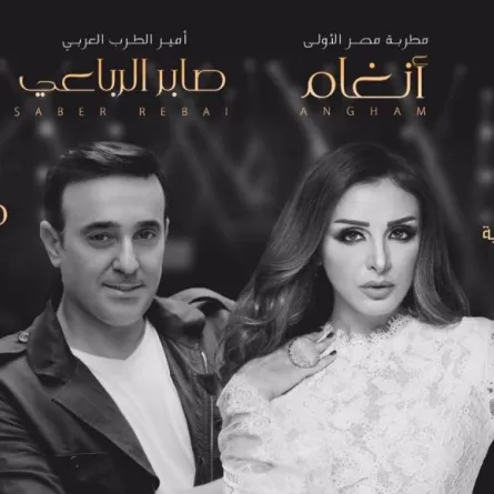 بعد أصالة.. أنغام تشارك صابر الرباعي حفل "صفاقس عاصمة للثقافة العربية"