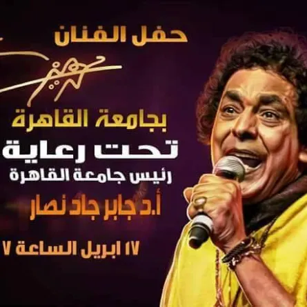 خاص "سيدتي نت": إعلان جامعة القاهرة عن حفل محمد منير "بدون علمه"