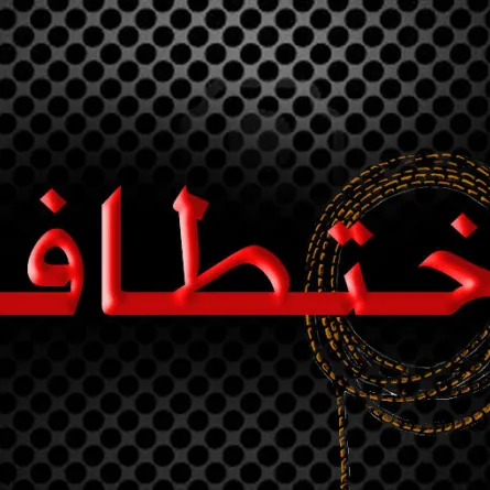 مجهول يخطف طفلة من داخل سيارة والدتها