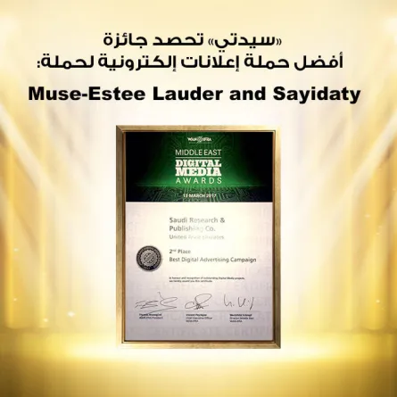 «سيدتي» تحصد جائزة أفضل حملة إعلانات إلكترونية لحملة: Muse-Estee Lauder and Sayidaty