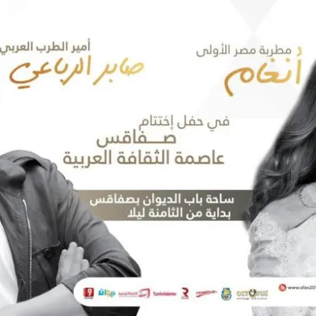 منع تجوّل في تونس بسبب صابر الرباعي وأنغام