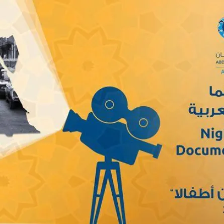 عرض الفيلم التسجيلي المصري "أبدا لم نكن أطفالاً" بسينما شومان في العاصمة الأردنية