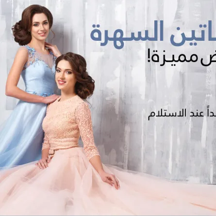 عرض مغرٍ... في أسبوع فساتين السهرة على موقع "سيدتي مول" خصومات تصل لـ % 25