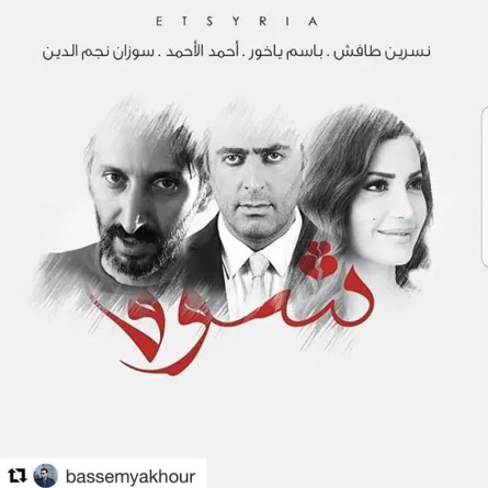 نهاية غير موفقة لمسلسل "شوق" ونسرين طافش لم تكن مقنعة