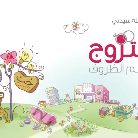 حملة "سيدتي" "نتزوج رغم الظروف".. دعوة للتفاؤل ورفع نسبة الزواج في البلدان العربية