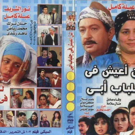 مفاجأة: جزء ثانٍ من مسلسل " لن أعيش في جلباب أبي" فمن يقدّم شخصية نور الشريف؟