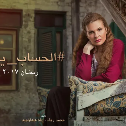 بالفيديو: يسرا بالحجاب وترقص في "الحساب يجمع"