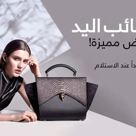 خصومات حصريّة  تصل إلى 30% في أسبوع  الحقائب