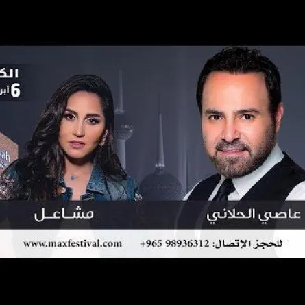 متعهد "نصّاب" يسرق تذاكر "الحلاني ومشاعل".. ويلغي الحفل !