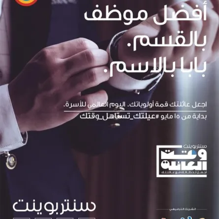 سنتربوينت تجري دراسة عن العلاقات العائلية