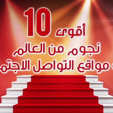  انفوغرافيك: أقوى 10 نجوم من العالم على مواقع التواصل