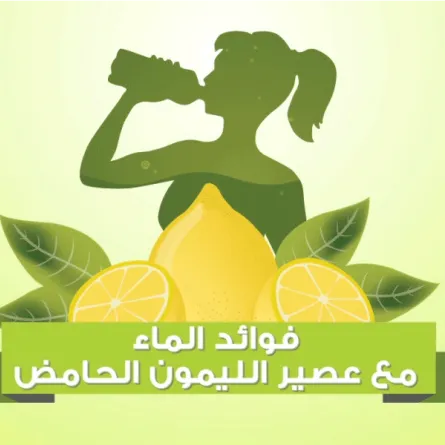 انفوغرافيك: فوائد الماء مع عصير الليمون الحامض 