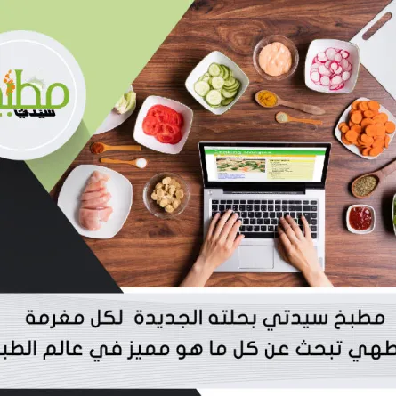 موقع مطبخ سيدتي ينطلق بحلة جديدة ومبتكرة