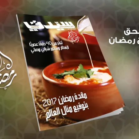 كتاب مطبخ رمضان مع العدد 1890 من "سيدتي"