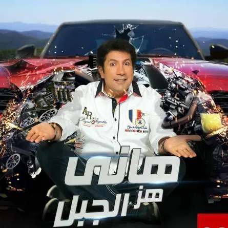 أحمد زاهر حاول الانتحار هربًا من مقلب هاني رمزي