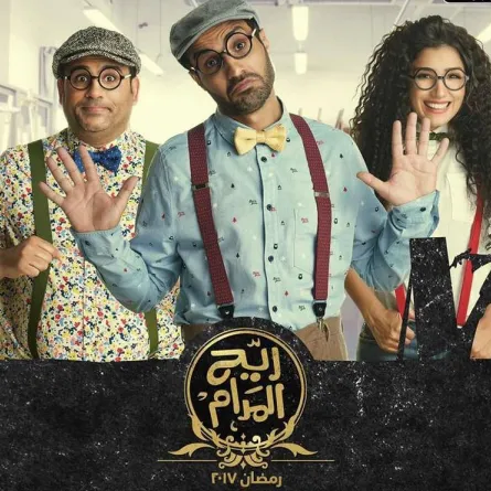 بالصور: بسبب هذا المشهد مسلسل "ريّح المدام" متّهم بالعنصريّة