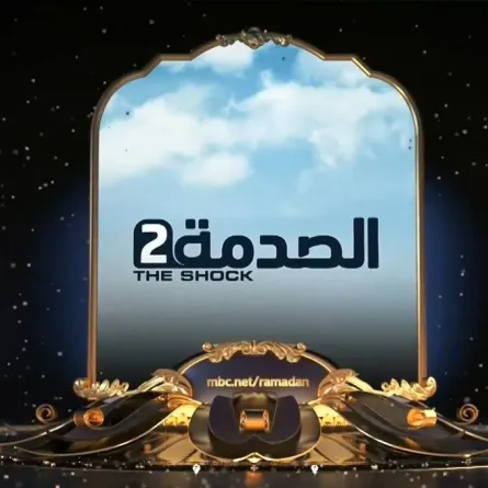 «برنامج الصدمة» أثار في المشاهدين الصدمة