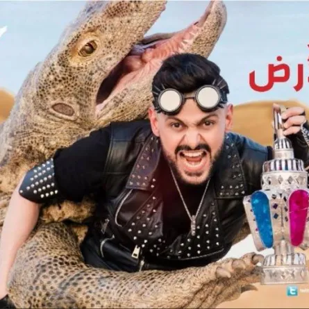 رامز جلال يكشف سرّ الرمال المتحركة والسيارة الغارقة والسحليّة العملاقة.. بالفيديو