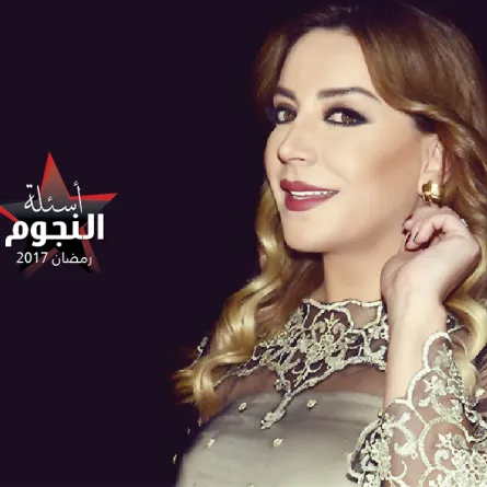 شكران مرتجى تسأل عن شقيقتها في "أسئلة النجوم"