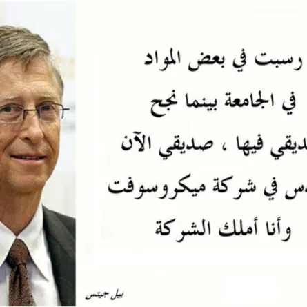 ما هي النصيحة التي وجهها «بيل جيتس» للشباب؟
