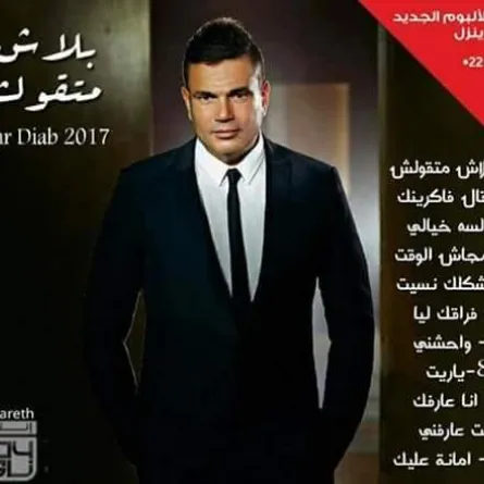 بالصور: هل يصدر عمرو دياب ألبوم جديد هذا العام بعنوان "بلاش متقولش"؟