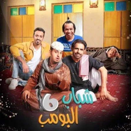 وزير الإعلام يهدد بإيقاف مسلسل "شباب البومب"