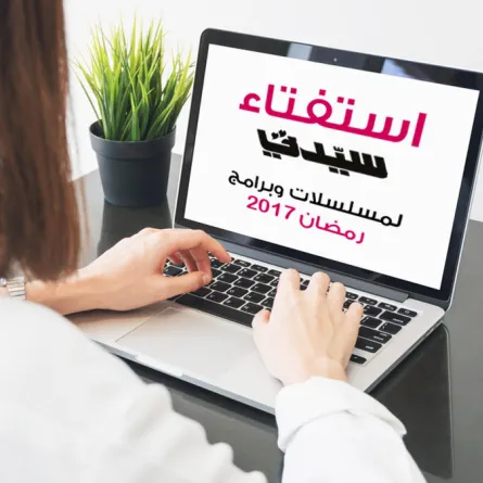 اختاروا أفضل مسلسلات رمضان ونجومكم المفضلين