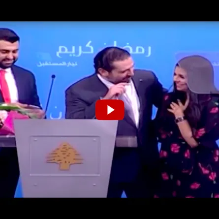 بالفيديو: طلب زواج على الهواء برعاية سعد الحريري