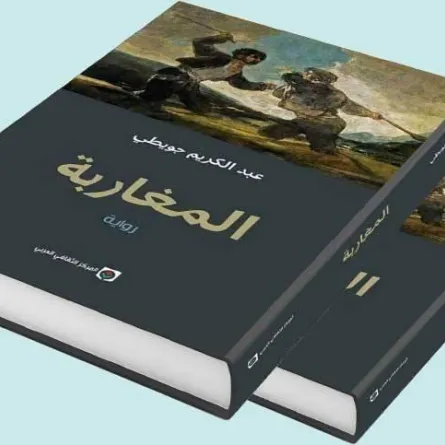 «المغاربة» الرواية التي أعادت الأدب المغربي إلى الواجهة