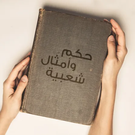 أشهر 7 حكم وأمثال تحكي قصصاً!