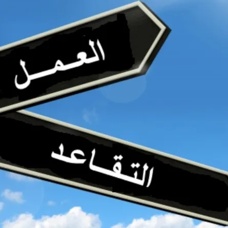 3 أمور لابد من تحقيقها قبل التقاعد المبكر