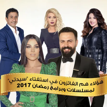 نتائج استفتاء سيدتي لـ برامج ومسلسلات رمضان 2017: هؤلاء النجوم تصدّروا