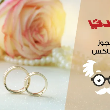 أين تم أنجح زواج في التاريخ؟ عجوز سيدتي يجيب هنا