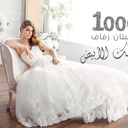 1000 فستان زفاف في أوسع دليل من نوعه ...شاهديها الآن 