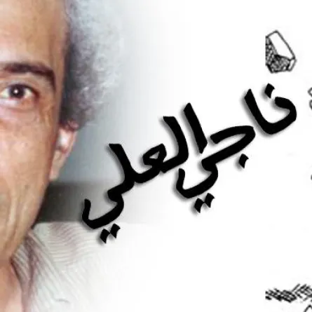 ناجي العلي الى الواجهة بعد 30 عاماً من اغتياله.. التحقيق يُفتح من جديد