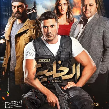 هذا ما قاله نجوم فيلم الخلية حصرياً لسيدتي