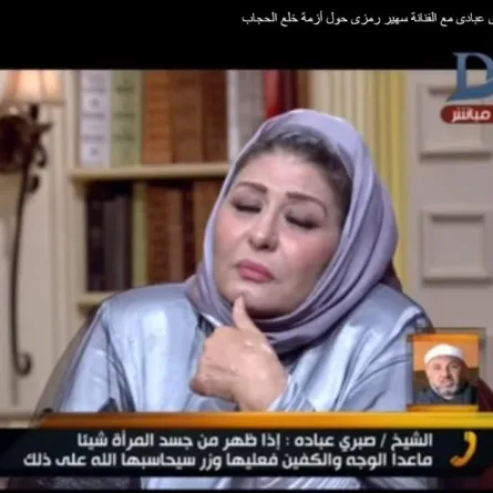 بالفيديو: إعلامي يطالب سهير رمزي بحسم موقفها من "الحجاب"، وشيخ يضعها في موقف محرج