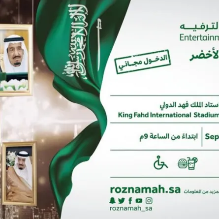 للمرة الأولى.. السماح للعائلات بحضور احتفال اليوم الوطني السعودي في ملعب «الدرة»
