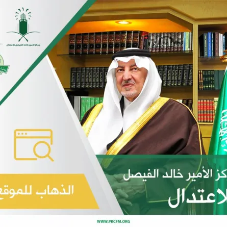 تدشين المقر الجديد لمركز الأمير خالد الفيصل للاعتدال