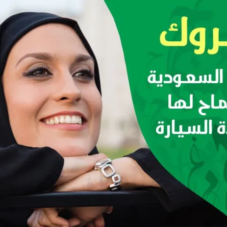 سيدتي تطلق هاشتاغ "سيدتي _ مبروك _ الرخصة" عبر كافة منصاتها