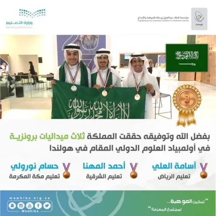 طالب سعودي يحقق المركز الثالث في أولمبياد العلوم الدولي للناشئين