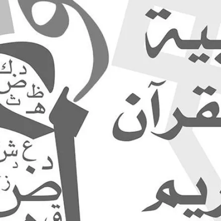 تأسيس معهد لتعليم اللغة العربية للناطقين بغيرها في الشرقية