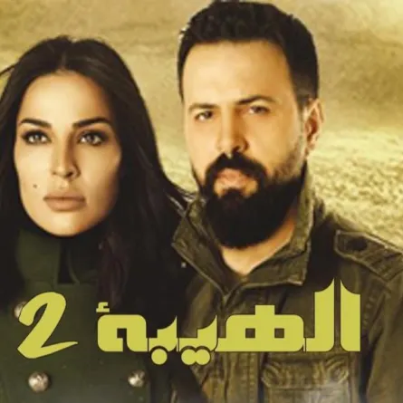 سيدتي تكشف حقيقة وجود جزء ثالث من مسلسل الهيبة وهل عادت نادين نجيم؟