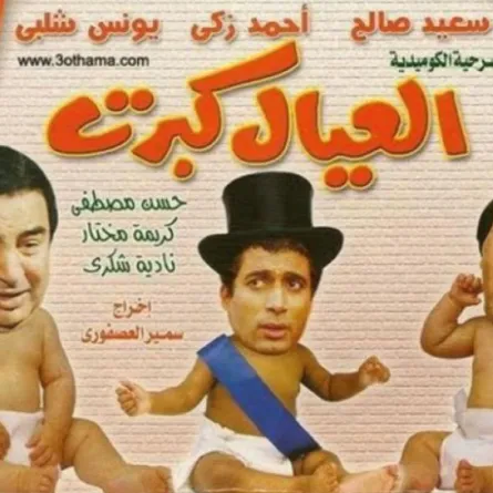 «العيال كبرت» جزء جديد ينطلق الخميس