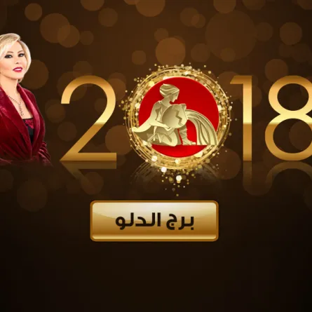 10 خصائص تميّز المرأة الدلو!