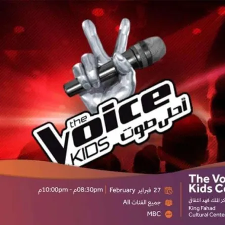 نجوم "the voice kids" يحيون حفلاً في الرياض